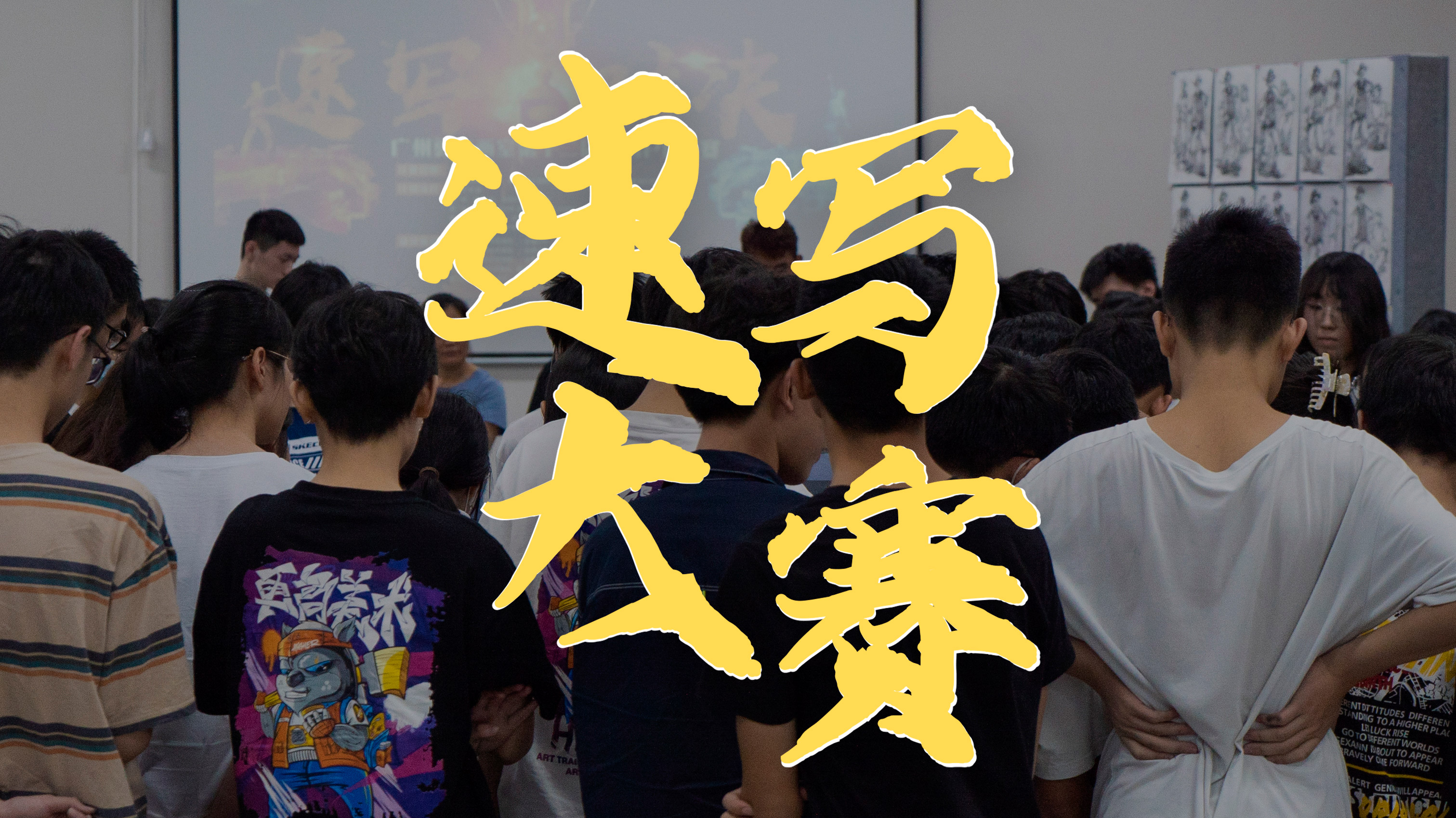 更高2022屆速寫(xiě)大賽