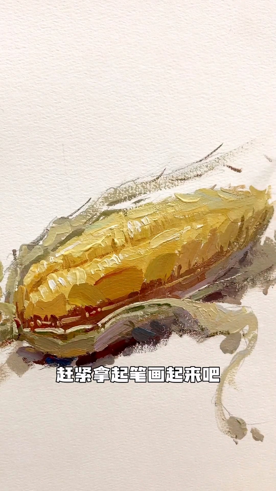 還不會(huì)畫玉米的美術(shù)生過來看，讓你從此拿捏玉米的畫法